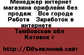 Менеджер интернет-магазина орифлейм без продаж - Все города Работа » Заработок в интернете   . Тамбовская обл.,Котовск г.